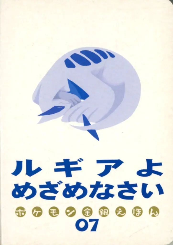【中古】単行本(実用) ≪絵本≫ ルギアよめざめなさい / 石原恒和