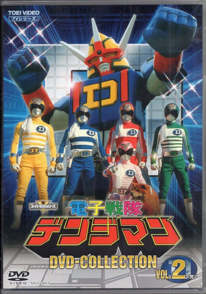 東映 特撮DVD 電子戦隊デンジマン DVD COLLECTION 2