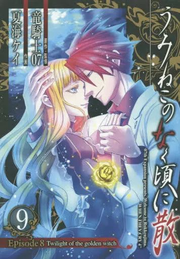 【中古】B6コミック うみねこのなく頃に Episode1～Episode8 全50冊セット / 鈴木次郎/宗一郎/秋タカ/桃山ひなせ/水野英多/夏海ケイ