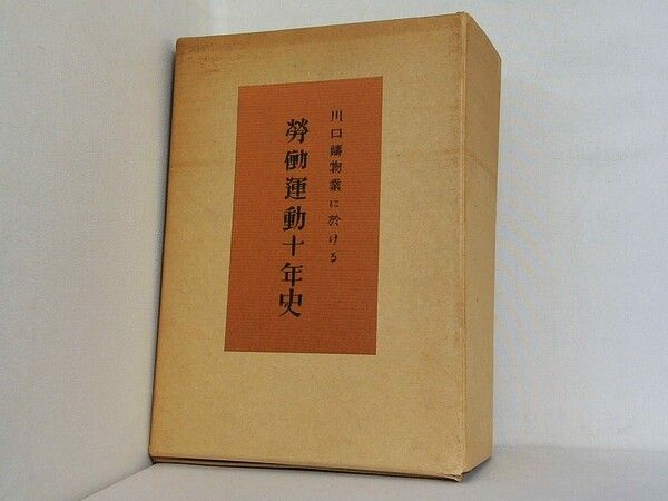 川口鋳物業に於ける労働運動十年史 上下巻。BOXケース付属。