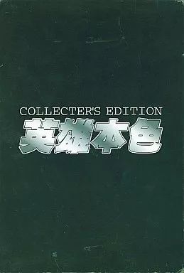 【中古】映画音楽(洋画) 英雄本色 COLLECTER’S EDITION BOXセット