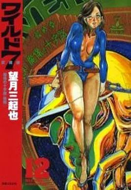 【中古】B6コミック ワイルド7(愛蔵版) 全12巻セット / 望月三起也