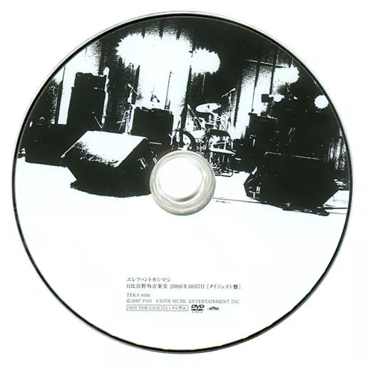 【中古】邦楽DVD エレファントカシマシ / エレファントカシマシ 日比谷野外音楽堂 2006年10月7日[ダイジェスト盤]