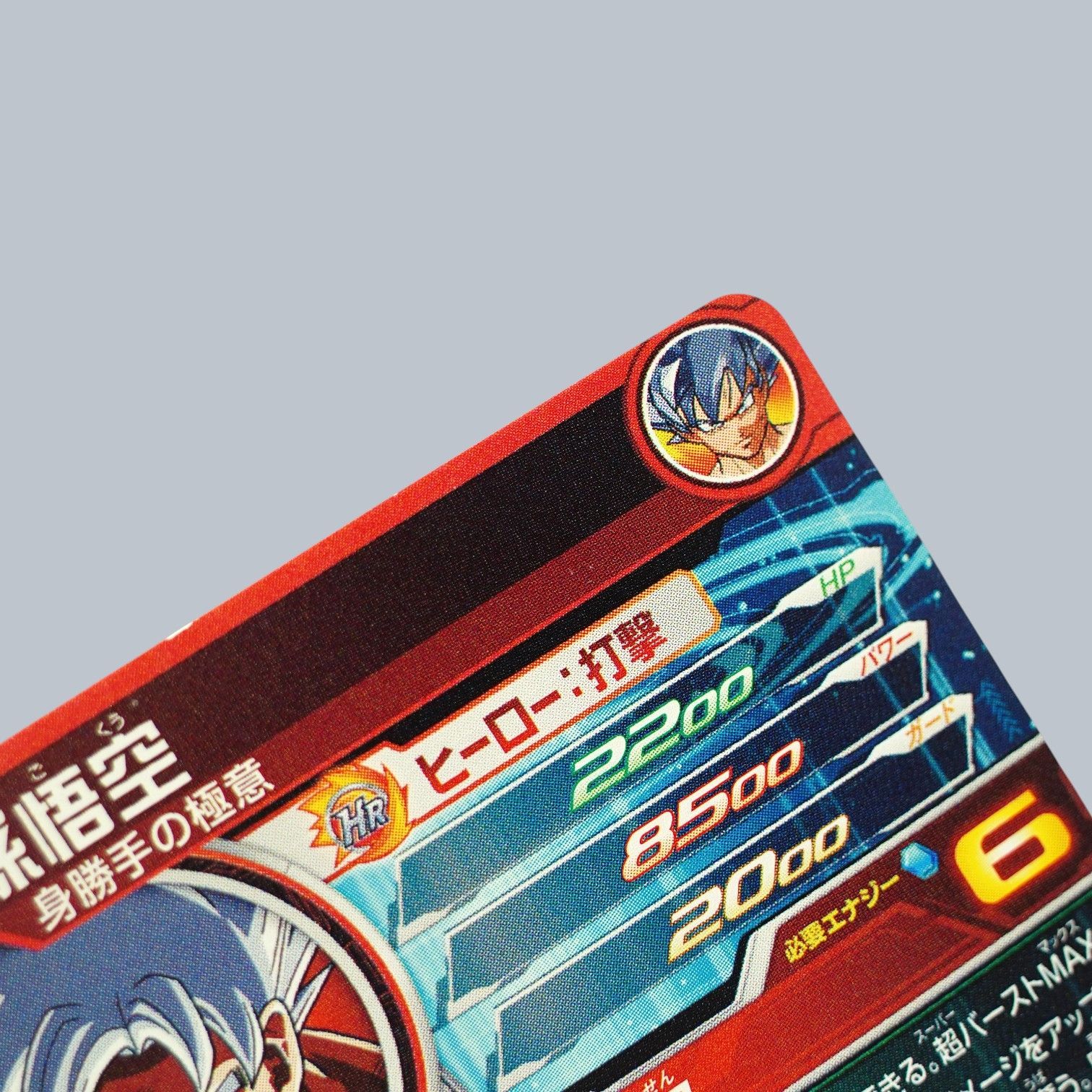 SEC 孫悟空 身勝手の極意 UM1-SEC SDBH スーパードラゴンボール
