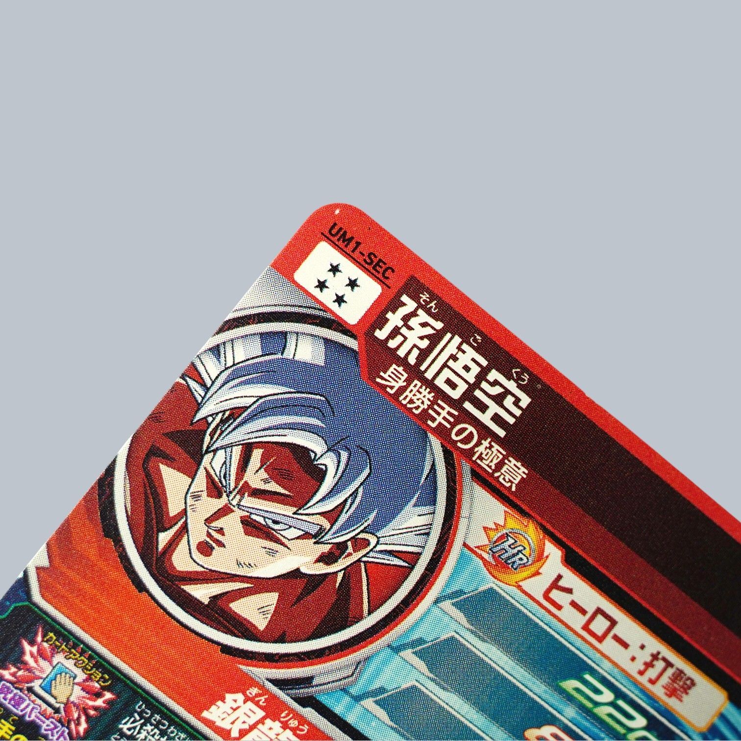 SEC 孫悟空 身勝手の極意 UM1-SEC SDBH スーパードラゴンボール