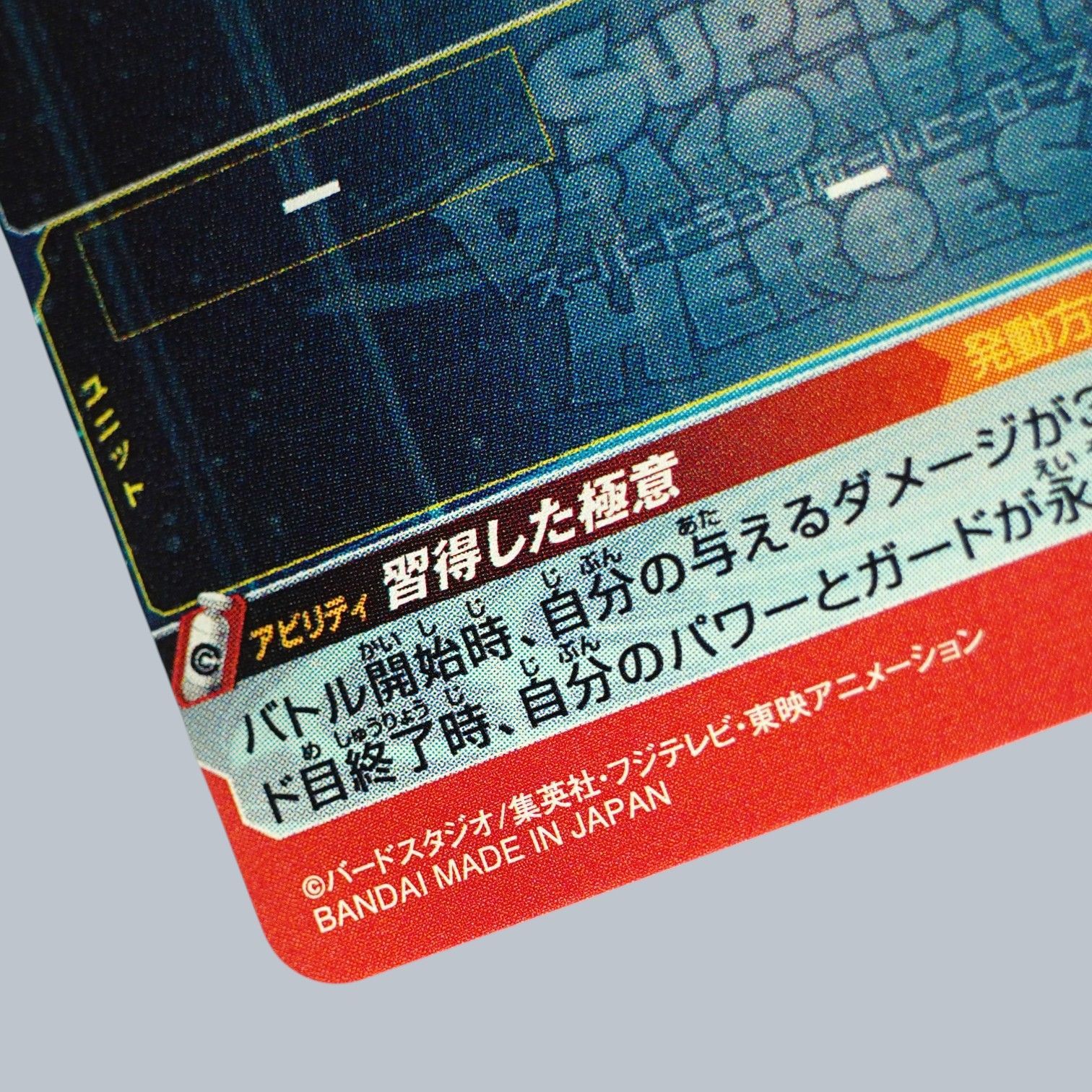 SEC 孫悟空 身勝手の極意 UM1-SEC SDBH スーパードラゴンボール