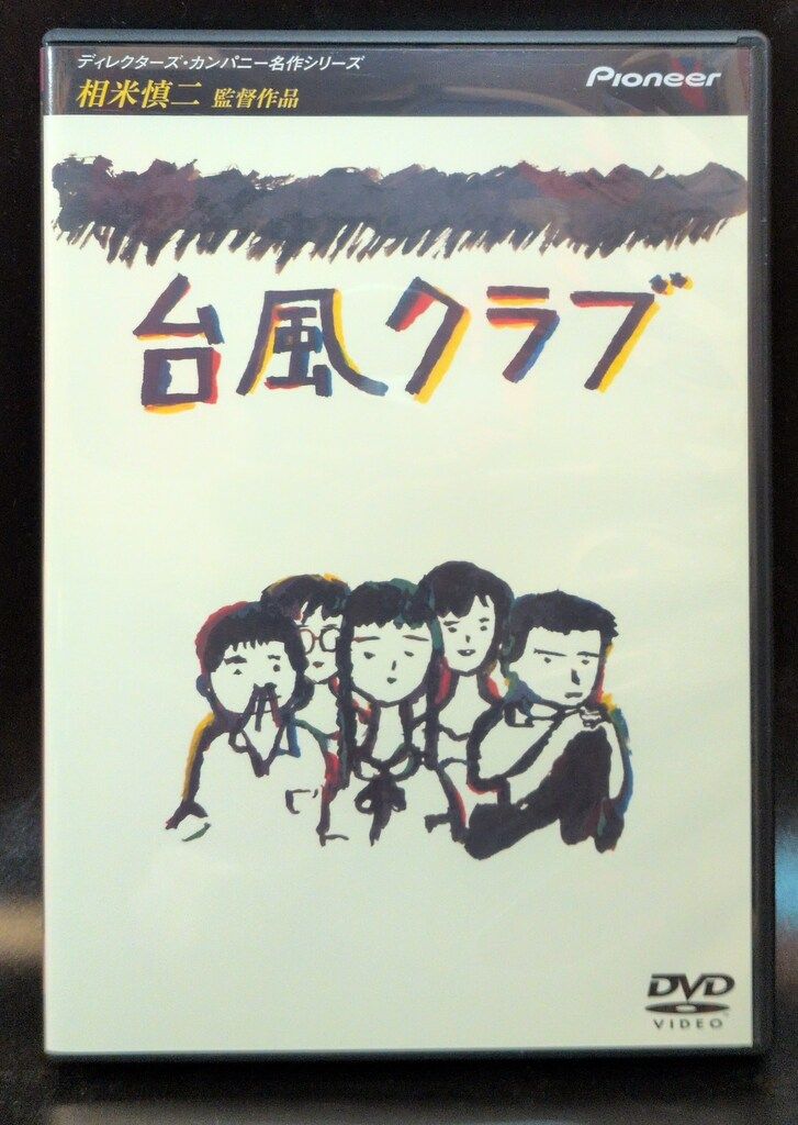 国内映画DVD 台風クラブ - メルカリ