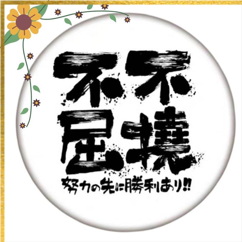 80個セット武道空手 記念品 80個セット 不屈不撓5.8cm｜道場 記念品 景品 武道 部活 応援グッズ プレゼント