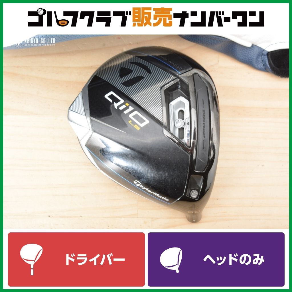 9度 ヘッドのみ ドライバー LS QI10 ヘッドのみ‼️ 1W ドライバー 9度 LS Qi10 ‼️テーラーメイド 単体 1W テーラーメイド クラブ