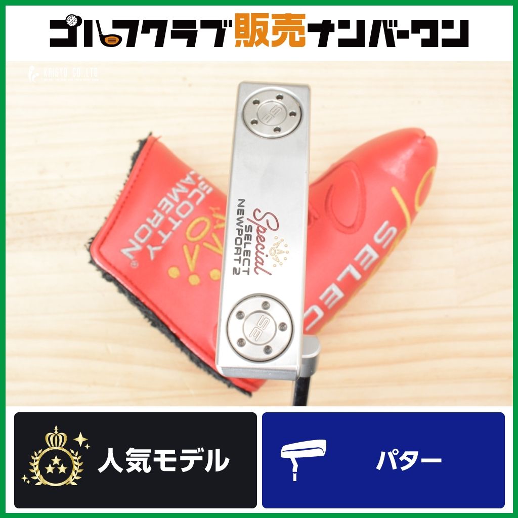【名器 ミルド打感】スコッティキャメロン Special SELECT NEWPORT2 パター 34インチ スペシャル セレクト ニューポート2 ピン型 ブレード