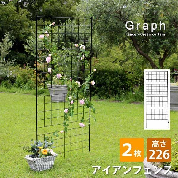 アイアンフェンス 刺すだけ 高さ226 グラフ 2枚単品 幅88.5cm 高さ226cm 2枚セット シンプル格子デザイン フェンス アイアン 地面に挿すだけ ガーデンフェンス 枠 柵 仕切り 目隠し 境目 クラシカル 飾る つる 薔薇 バラ 朝顔 園芸 庭