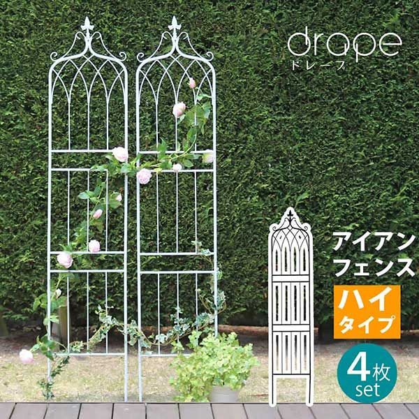 アイアンフェンス ハイタイプ 刺すだけ 4枚組 ドレープデザイン 幅40cm 高さ200cm フェンス アイアン 地面に挿すだけ ガーデンフェンス 枠 柵 仕切り 目隠し 境目 クラシカル アンティーク調 ロココ調 飾る つる 薔薇 バラ 朝顔 園芸 庭 屋外