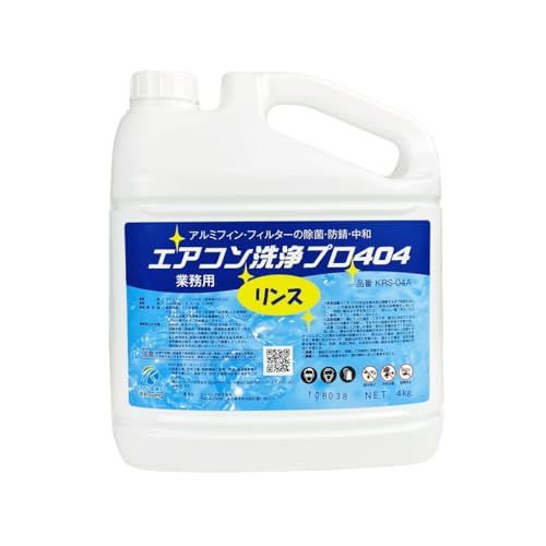 リンス剤 アルミフィン フィルター リンス 処理 4kg エアコン 洗浄 プロ404 業務用 プロ仕様 KRS-04A アルミ フィン 除菌 防錆 腐食防止 中和 カビ バクテリア 抑制 国内発送 1704a6ac