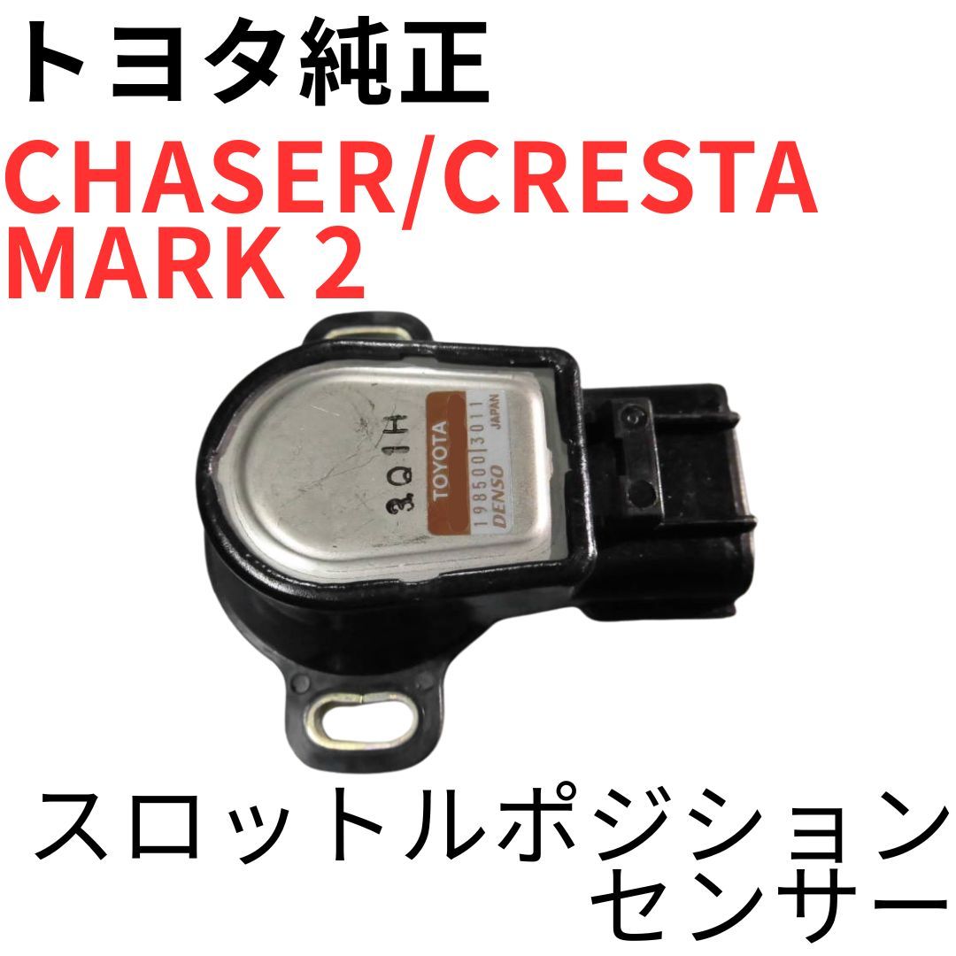 チェイサー マーク2 クレスタ【純正新品】スロットルポジションセンサー TPS CHASER CRESTA MARK 2【純正新品】スロットルポジションセンサー