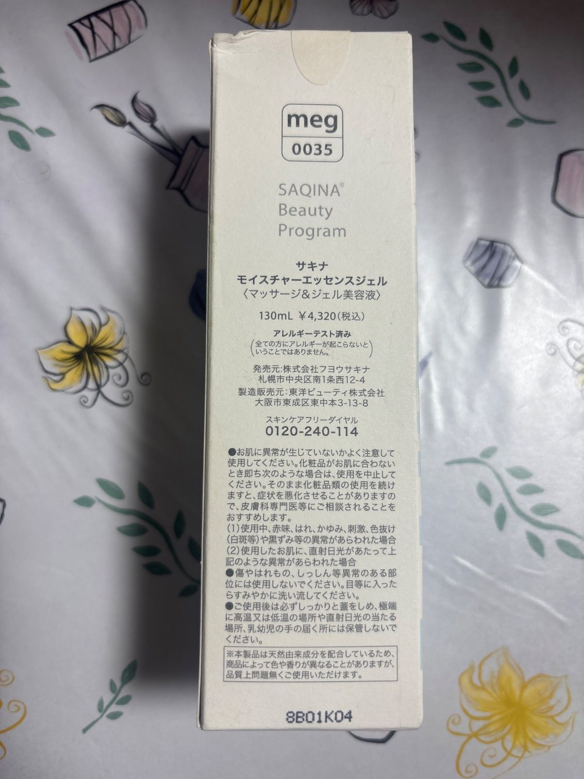 サキナ モイスチャーエッセンスジェル〈マッサージ＆ジェル美容液