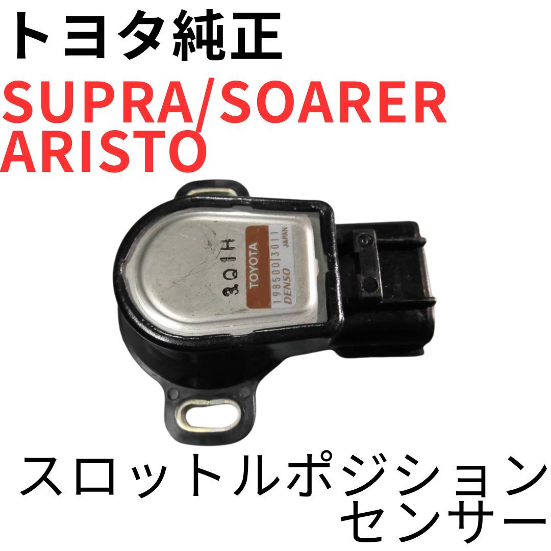 SUPRA SOARER ARISTO【純正新品】スロットルポジションセンサー JZA80 RZ系SZ系 JZZ30 GTT JZS147 3.0 TPS THROTTLE POSITION SENSOR
