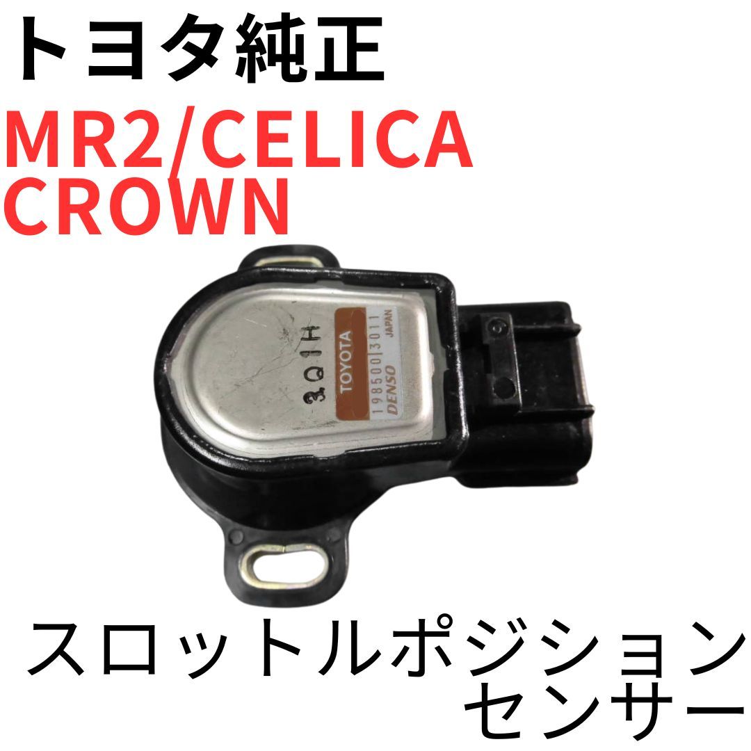 MR2 CELICA CROWN【純正新品】スロットルポジションセンサー SW20 21 ST202 203 205 GT-FOUR JZS14系15系 TPS THROTTLE POSITION SENSOR