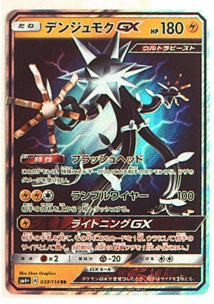 SM【GXバトルブースト】 033/114 デンジュモクGX(RR) SM4+ - メルカリ