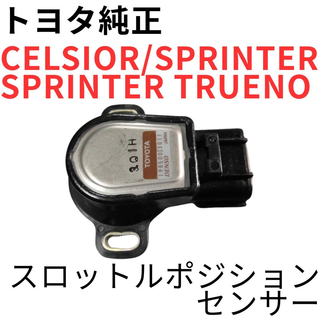 CELSIOR/SPRINTER/SPRINTER TRUENO【純正新品】スロットルポジションセンサー UCF20 21 AE100 AE110 TPS THROTTLE POSITION SENSOR