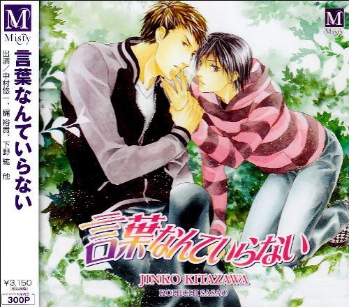 (CD)言葉なんていらない／イメージ・アルバム、中村悠一、梶裕貴、下野紘