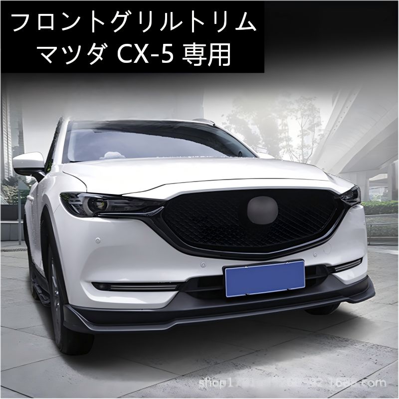 【送料無料】マツダ(Mazda) CX-5 (2017-19款) 専用 フロントグリルサイドトリム(メッキモール) ABS製 ピアノブラック 高級感・傷防止・ドレスアップ効果抜群 貼るだけ簡単