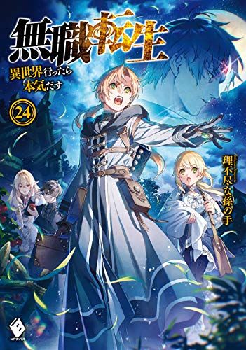 無職転生 ~異世界行ったら本気だす~ 24 (MFブックス)／理不尽な孫の手