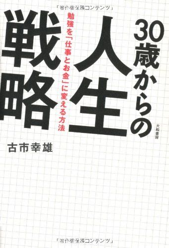 30歳からの人生戦略 ~勉強を「仕事とお金」に変える方法~／古市 幸雄