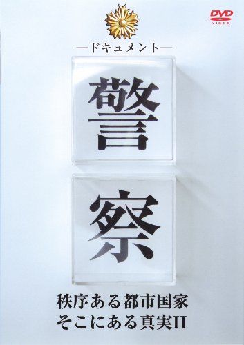 ドキュメント 警察 秩序ある都市国家そこにある真実 [2] [DVD]