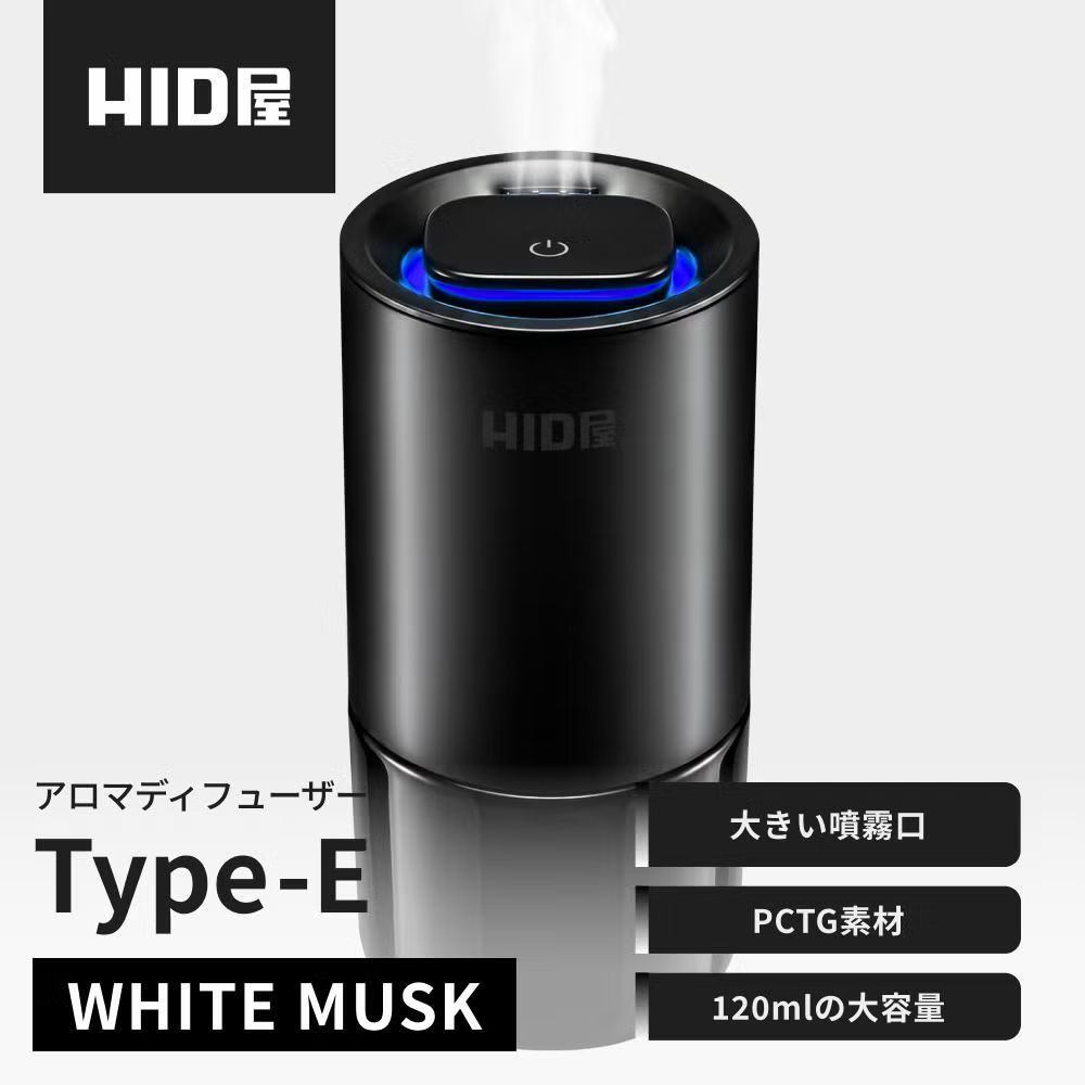【アロマディフューザー】即日発送！【HID屋 公式ショップ】芳香剤 タイプE カーフレグランス ホワイトムスク 約6ヶ月 3色LED 振動検知 静音設計 USB充電 おしゃれ 高級感 ハイエース アルファード プリウス ハリアー ヴェルファイア 送料無料