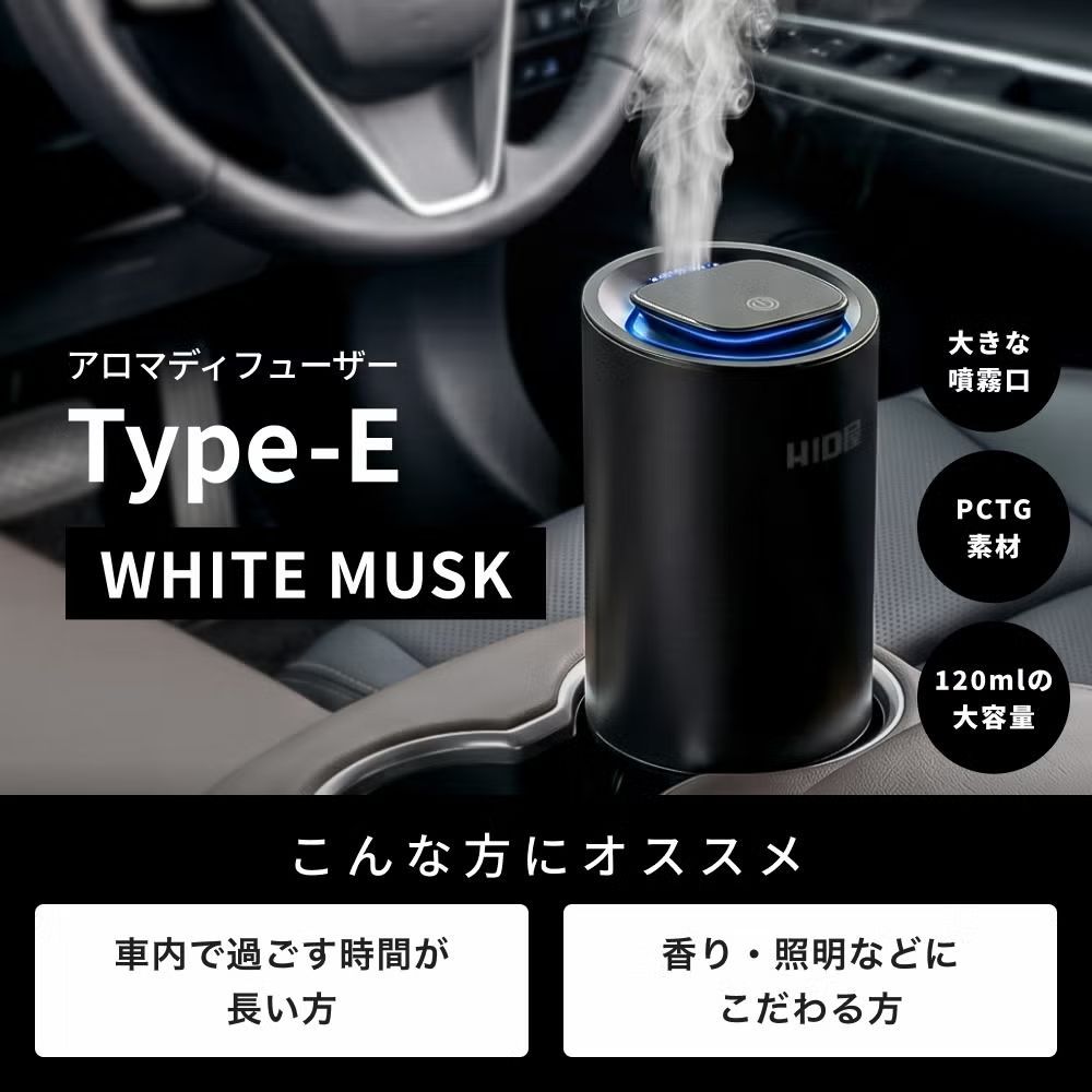 【アロマディフューザー】即日発送！【HID屋 公式ショップ】芳香剤 タイプE カーフレグランス ホワイトムスク 約6ヶ月 3色LED 振動検知 静音設計 USB充電 おしゃれ 高級感 ハイエース アルファード プリウス ハリアー ヴェルファイア 送料無料