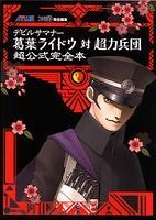 デビルサマナー 葛葉ライドウ対超力兵団 超公式完全本 - メルカリ