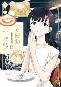 女優めし 全巻(1-13巻セット・完結)うえののの【1週間以内発送】