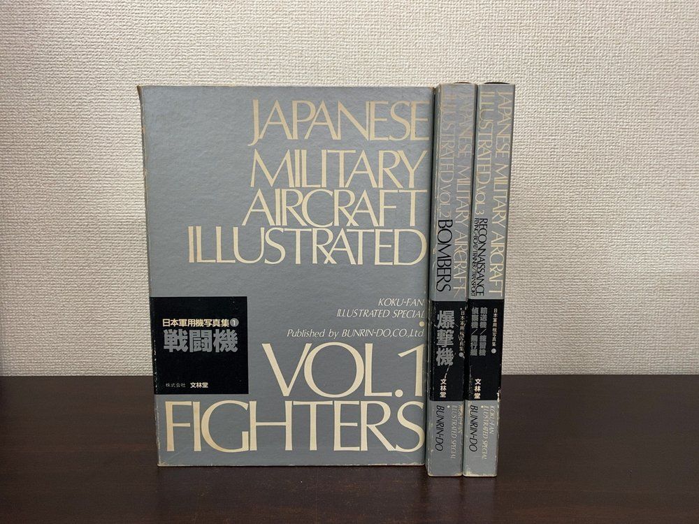 日本軍用機写真集 全巻セット／3巻揃 文林堂