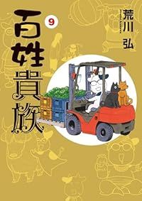 百姓貴族（1-9巻セット・以下続巻）荒川弘【1週間以内発送】