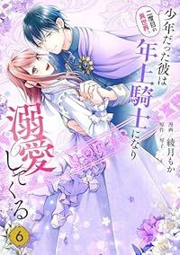 二度目の異世界、少年だった彼は年上騎士になり溺愛してくる（1-6巻セット・以下続巻）綾月もか【1週間以内発送】