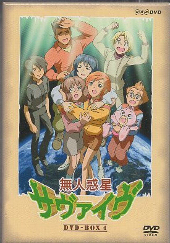 アニメDVD 無人惑星サヴァイヴ DVD-BOX　全4巻 セット