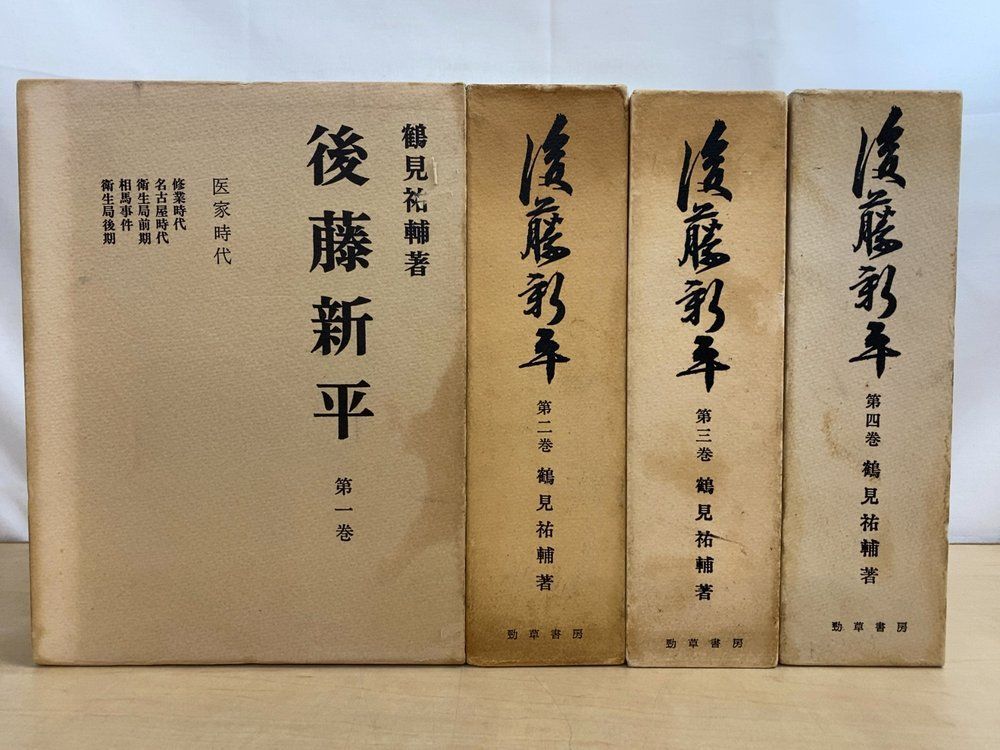 後藤新平 全巻セット／4巻揃 鶴見祐輔／著 勁草書房【月報揃】