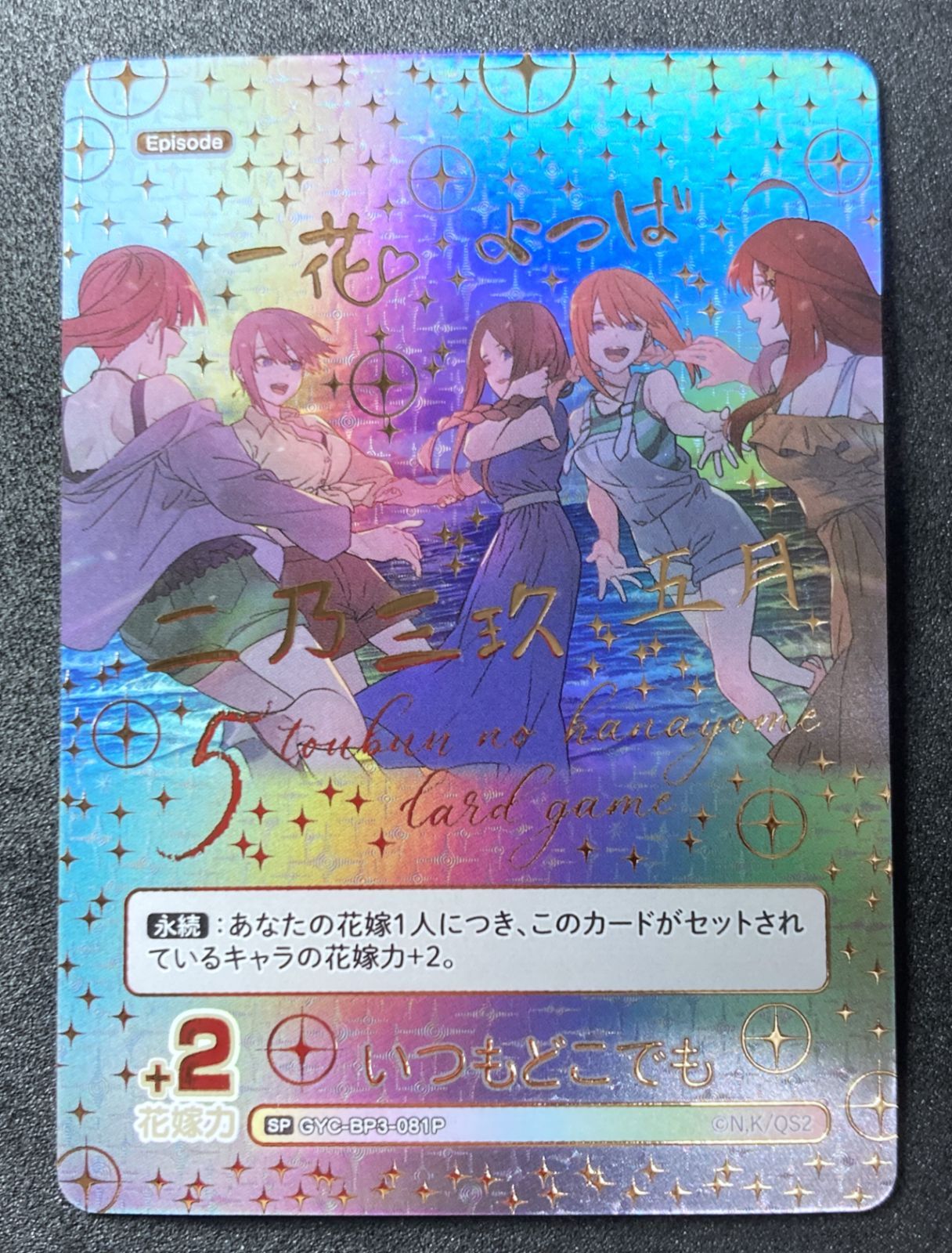 五等分 いつもどこでも SP GYC-BP3-081P