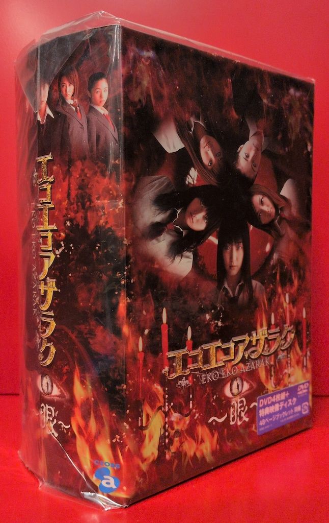 ドラマDVD エコエコアザラク 眼 DVD-BOX　※未開封