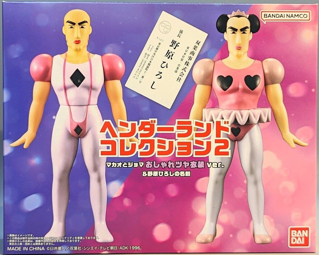 バンダイ ヘンダーランドコレクション2 マカオ&ジョマ&野原ひろしの名刺/バンダイナムコ版