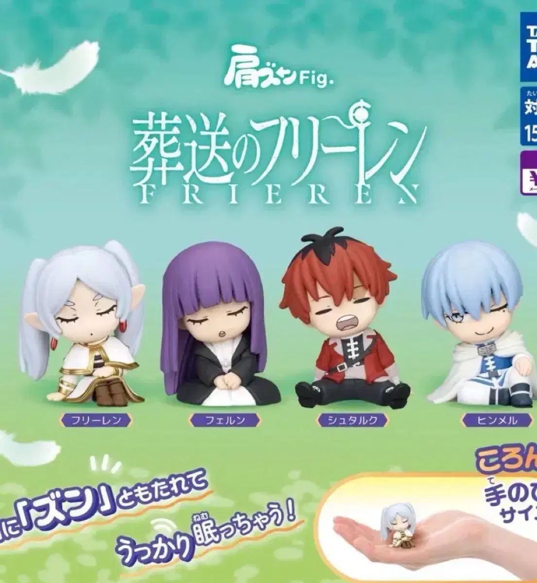 葬送のフリーレン 肩ズンガチャ フィギュア フルセット