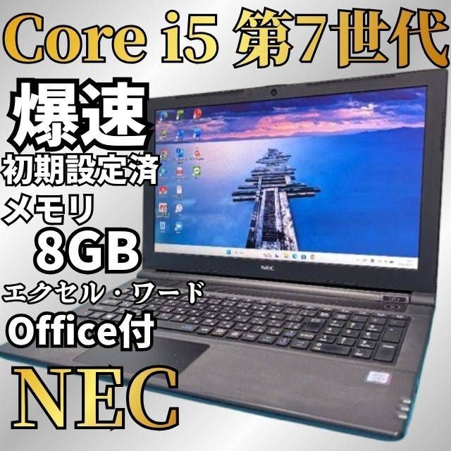 Windows11オフィス付Core i5 SSD256GBメモリ8GB NEC ノートPC 第7世代 NEC Core i5 Windows11 SSD256GB メモリ8GB Office付