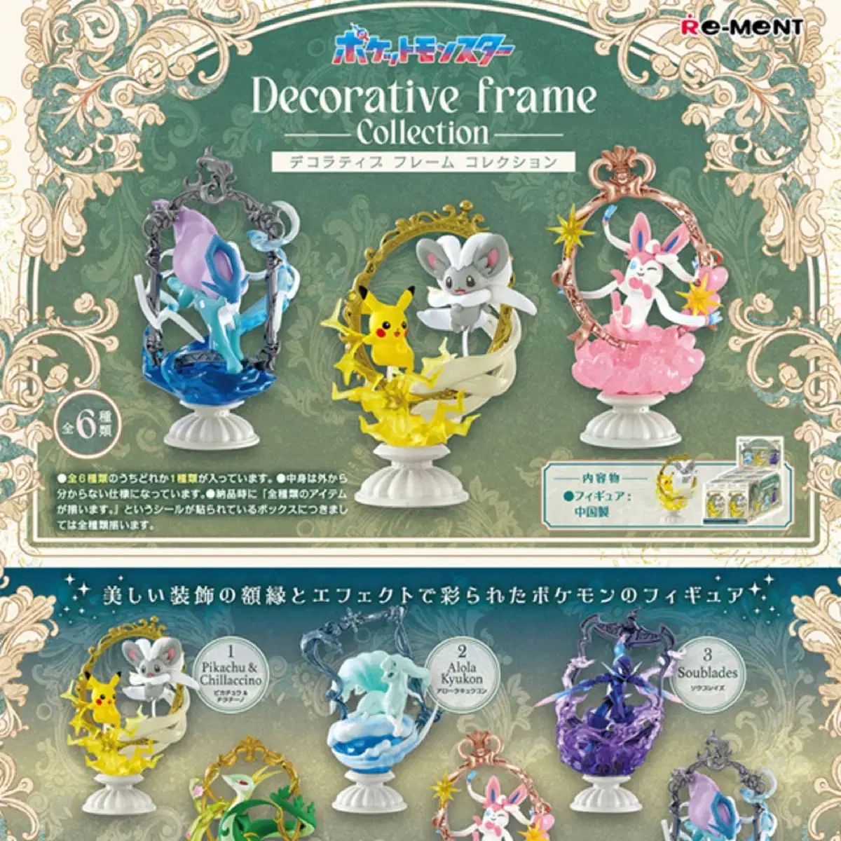 リーメント ポケットモンスター デコレーションコレクション フルセット