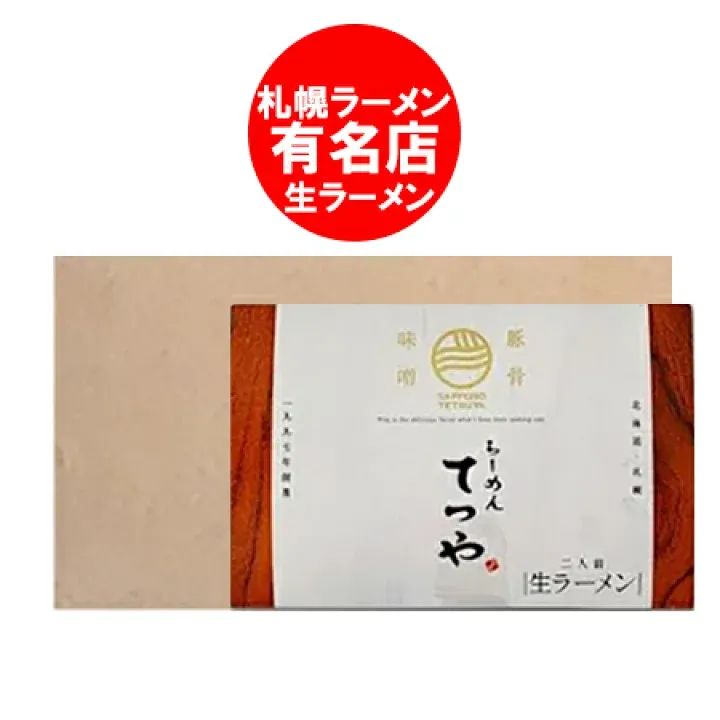 札幌ラーメン てつや 豚骨味噌 ラーメン 送料無料 豚骨 味噌ラーメン 生ラーメン とんこつ 味噌 ラーメン 生麺 サッポロ ラーメン てつや みそ 生 ラーメン スープ付 化粧箱入 12個入 1箱 麺類 ラーメン