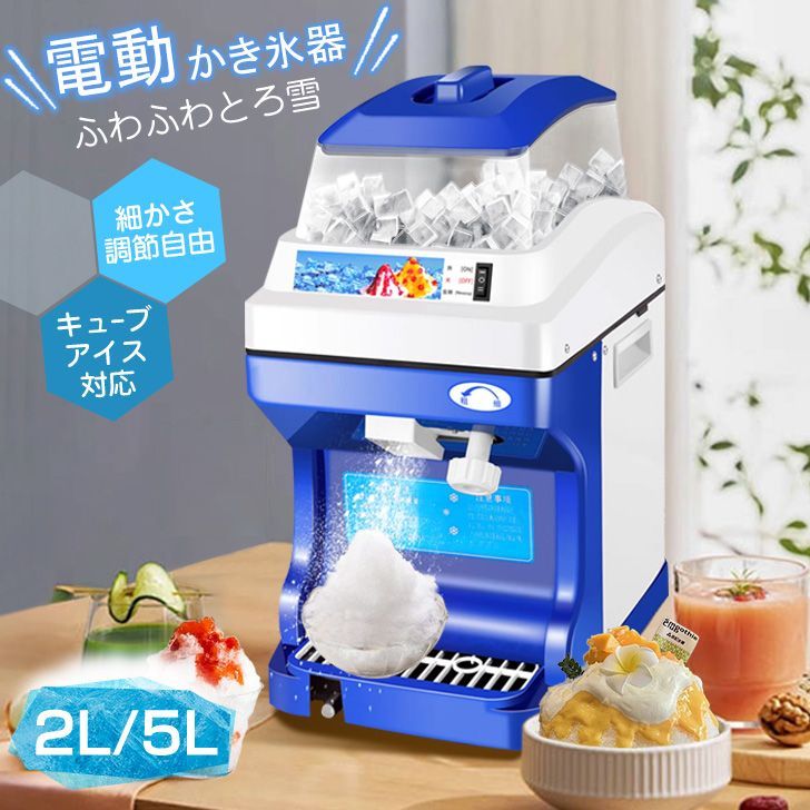 Kurflo 電動式かき氷機 かき氷器 かき氷機 製氷機 5KG/5L大容量 氷粉砕機 電動 業務用 家庭用 氷粗さ調節 ステンレス/アルミ かき氷メーカー