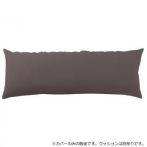 【新品・4営業日で発送】イーノ 日本製 ビーズクッション 専用カバー スリム セピア (2302825)