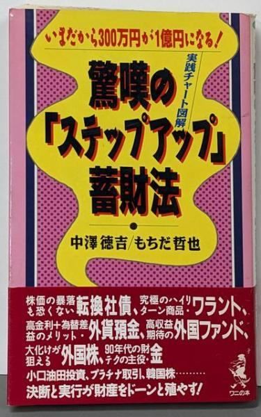 本 【】驚嘆の「ステップアップ」蓄財法 :いまだから300万円が1億円