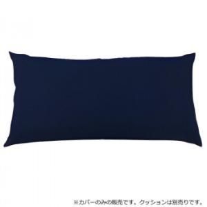 【新品・4営業日で発送】イーノ 日本製 ビーズクッション 専用カバー レギュラー ネイビーブルー (2302842)