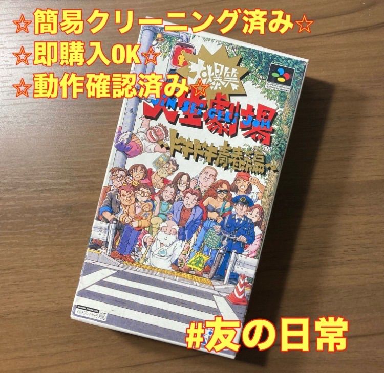 大爆笑 人生劇場 ドキドキ青春編 スーパーファミコン ソフト 箱付き 3