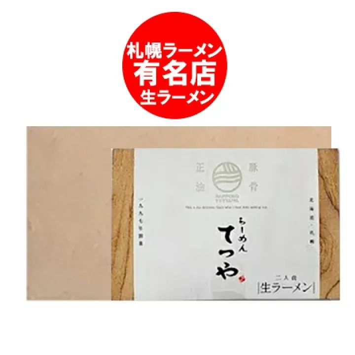 札幌ラーメン てつや 豚骨正油 ラーメン 送料無料 豚骨 醤油ラーメン 生ラーメン とんこつ 醤油 ラーメン 生麺 サッポロ ラーメン てつや しょうゆ 生 ラーメン スープ付 化粧箱入 12個入 1箱 麺類 ラーメン